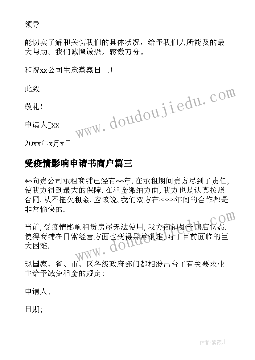 2023年受疫情影响申请书商户 受疫情影响租金减免的申请书(模板5篇)