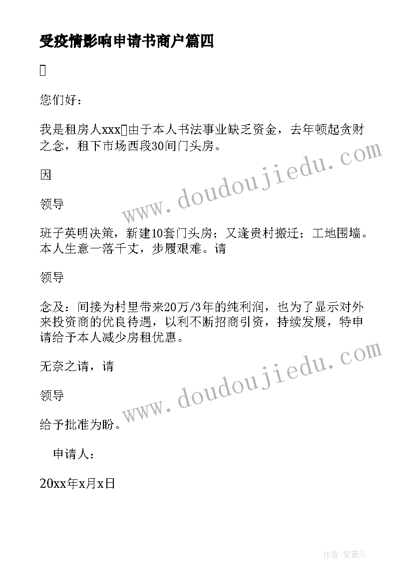 2023年受疫情影响申请书商户 受疫情影响租金减免的申请书(模板5篇)