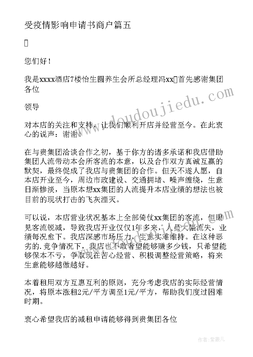 2023年受疫情影响申请书商户 受疫情影响租金减免的申请书(模板5篇)