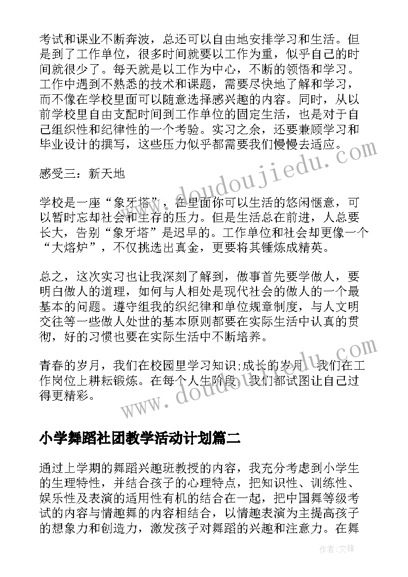 最新小学舞蹈社团教学活动计划 小学舞蹈教学工作总结(优质9篇)