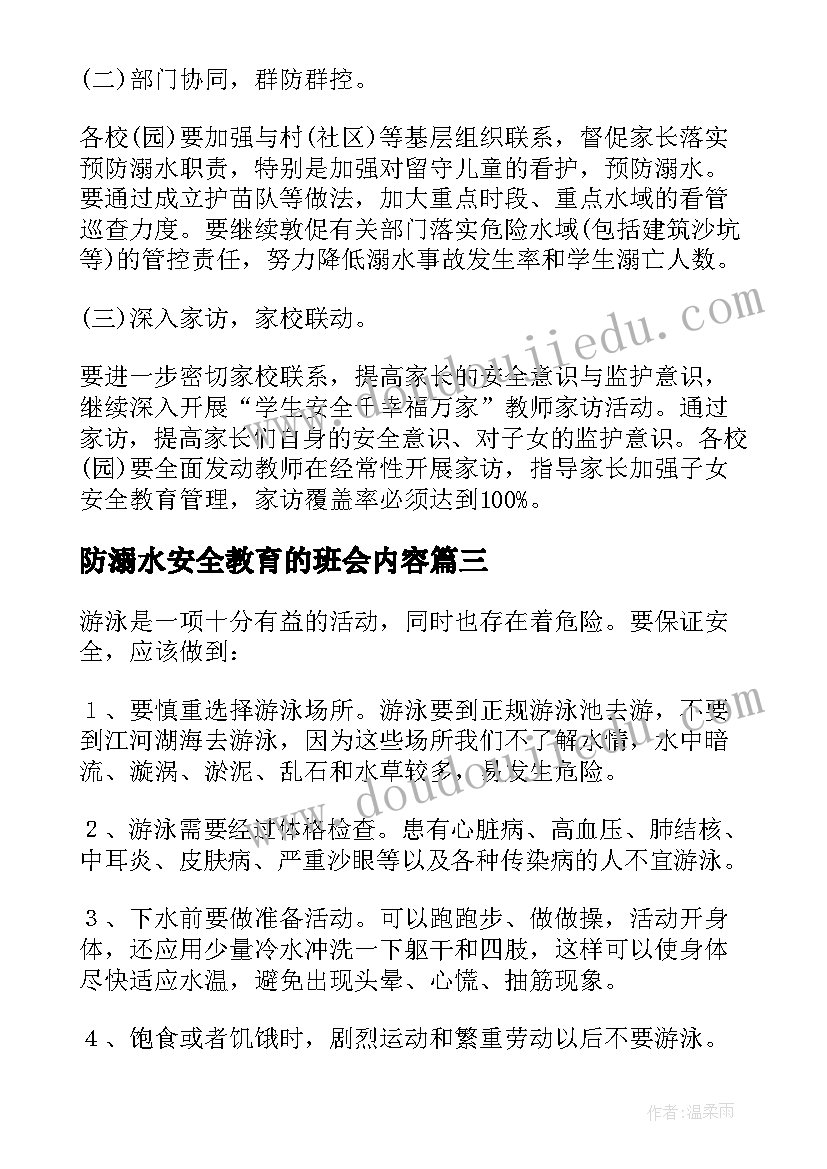 2023年防溺水安全教育的班会内容 防溺水安全教育班会演讲稿(汇总6篇)