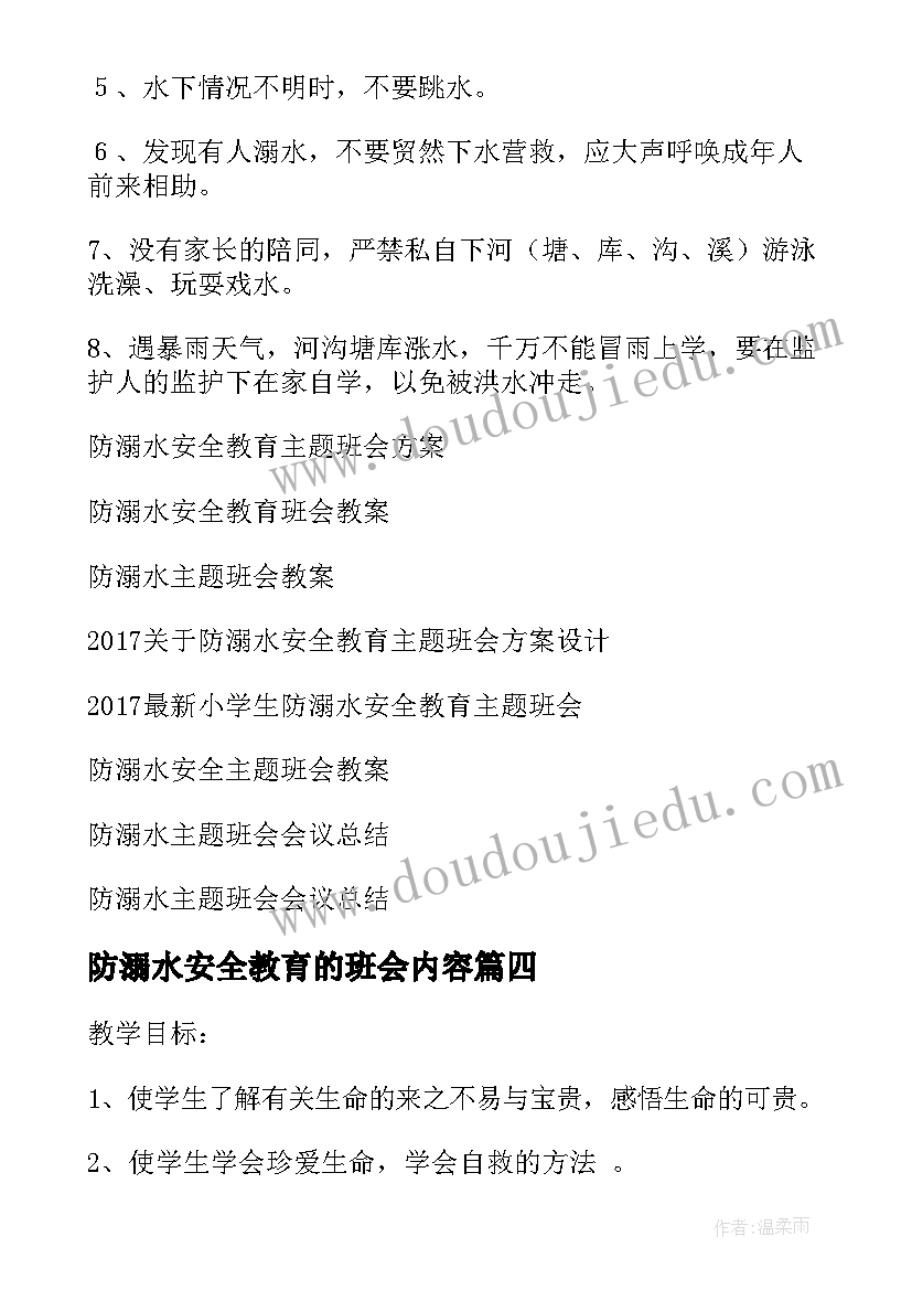 2023年防溺水安全教育的班会内容 防溺水安全教育班会演讲稿(汇总6篇)