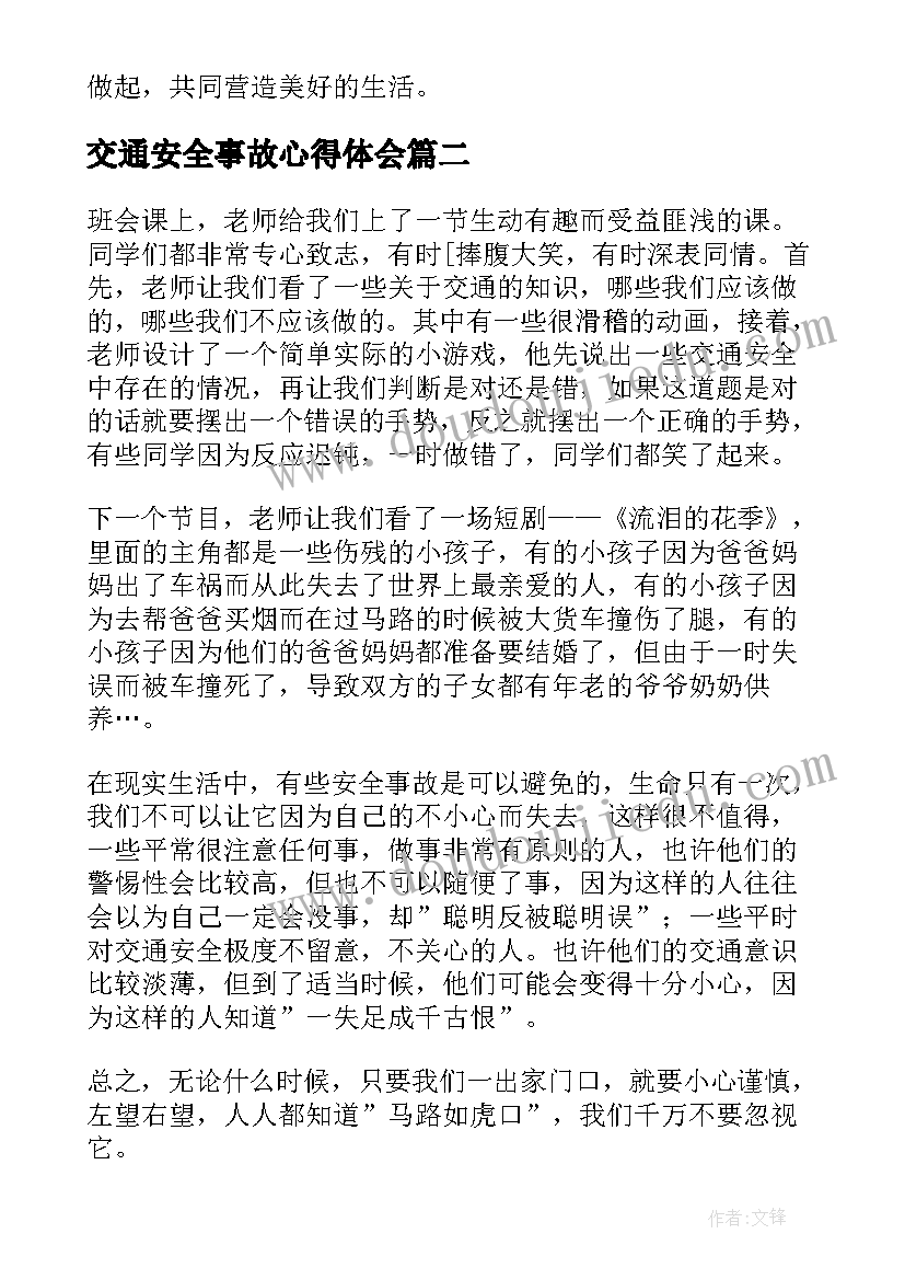 交通安全事故心得体会(精选9篇)