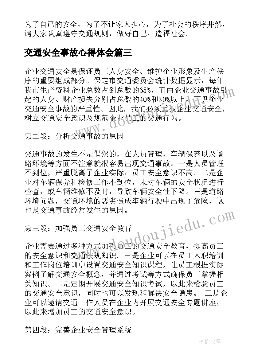 交通安全事故心得体会(精选9篇)