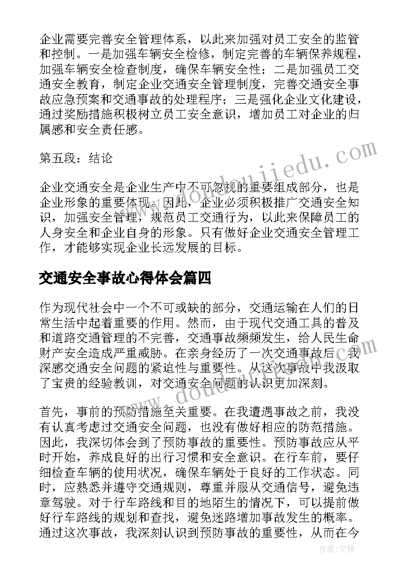 交通安全事故心得体会(精选9篇)