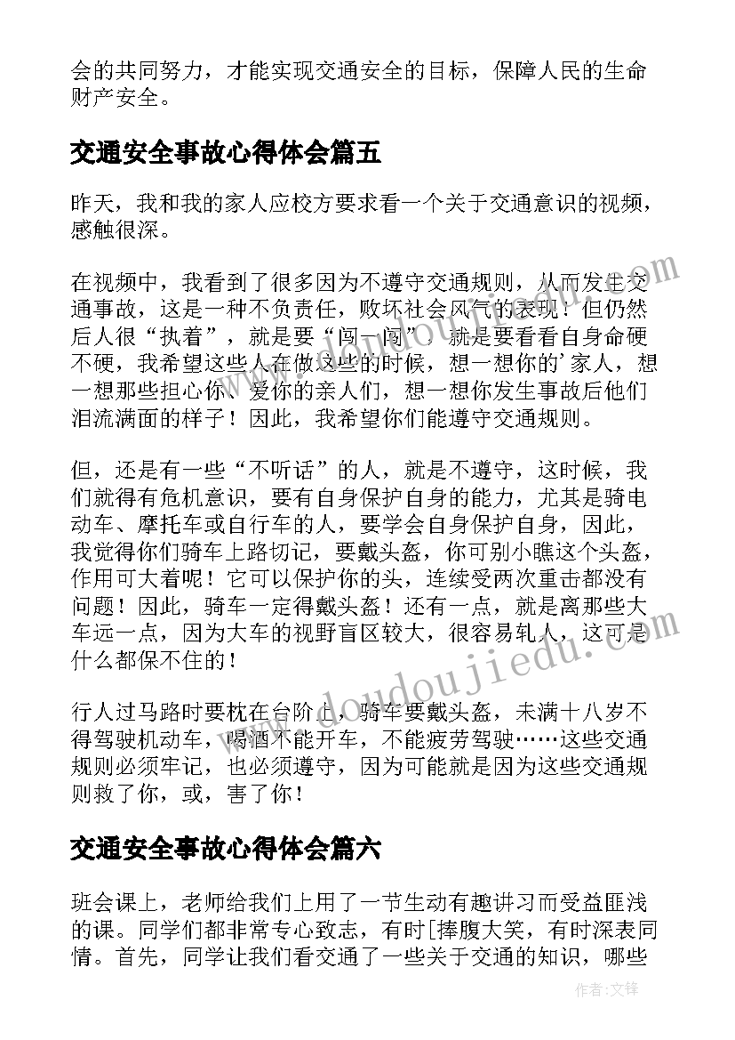 交通安全事故心得体会(精选9篇)