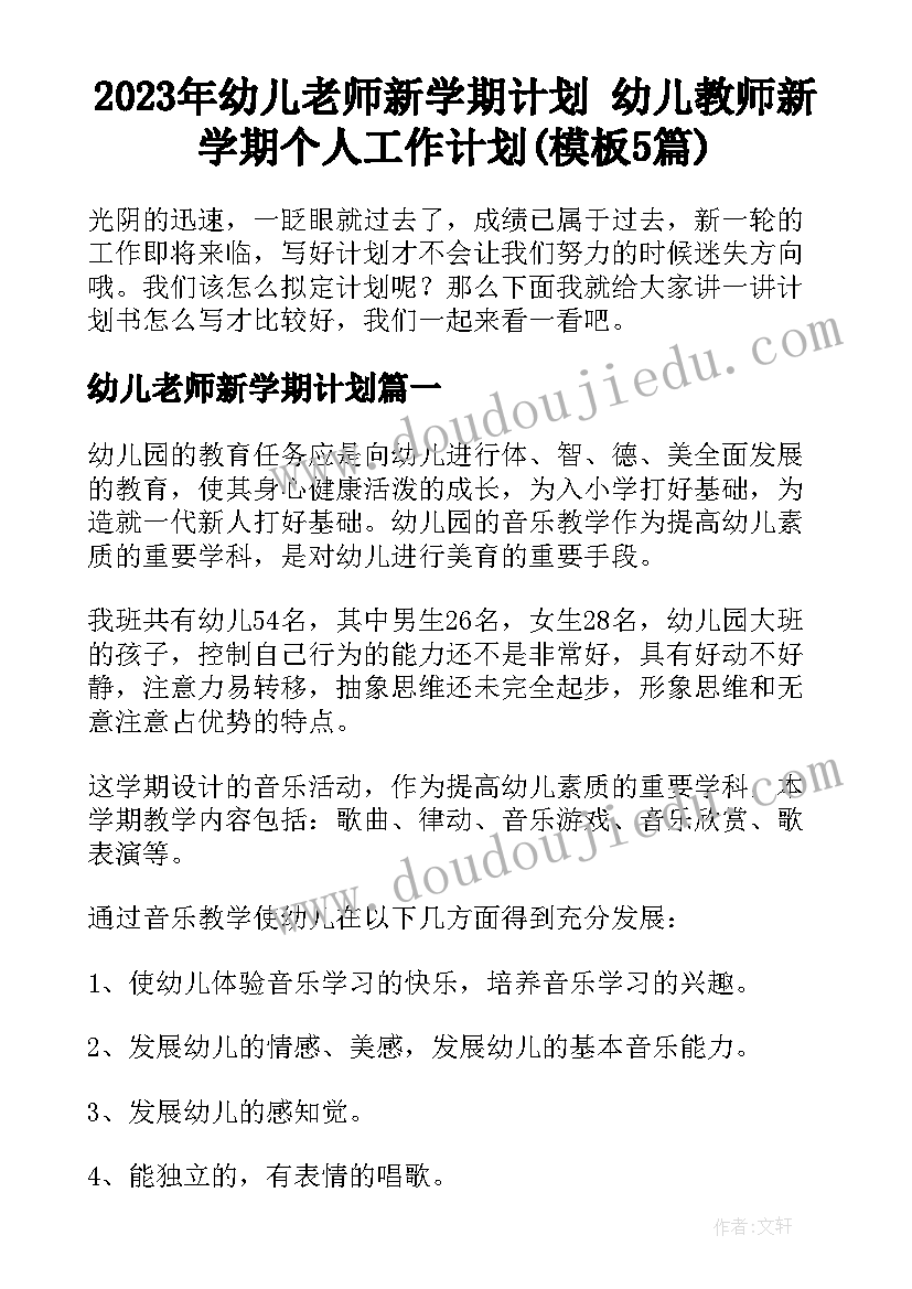 2023年幼儿老师新学期计划 幼儿教师新学期个人工作计划(模板5篇)