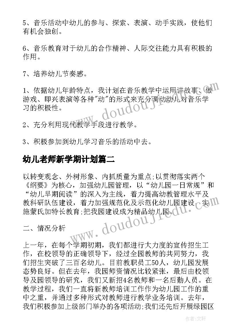 2023年幼儿老师新学期计划 幼儿教师新学期个人工作计划(模板5篇)