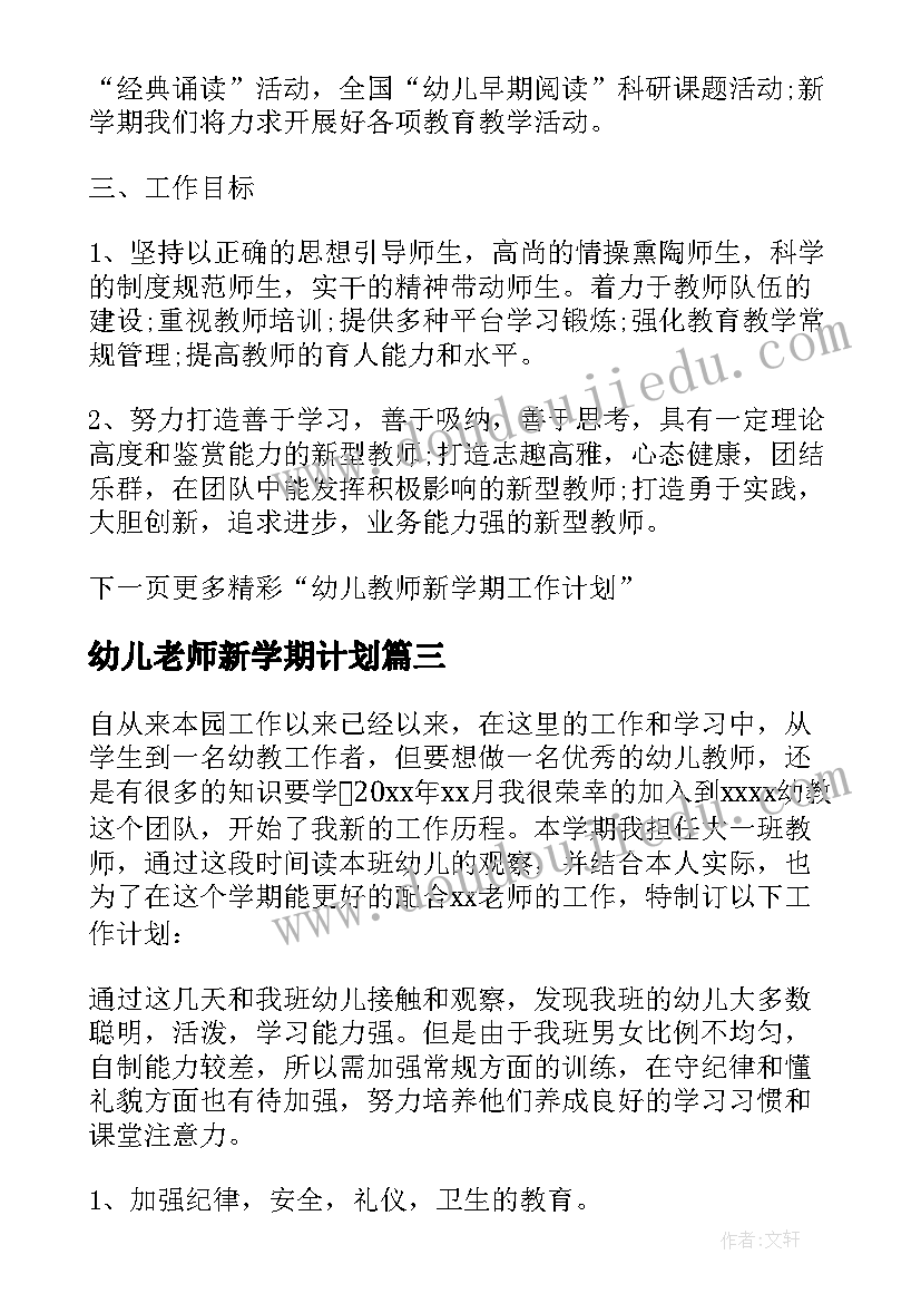 2023年幼儿老师新学期计划 幼儿教师新学期个人工作计划(模板5篇)