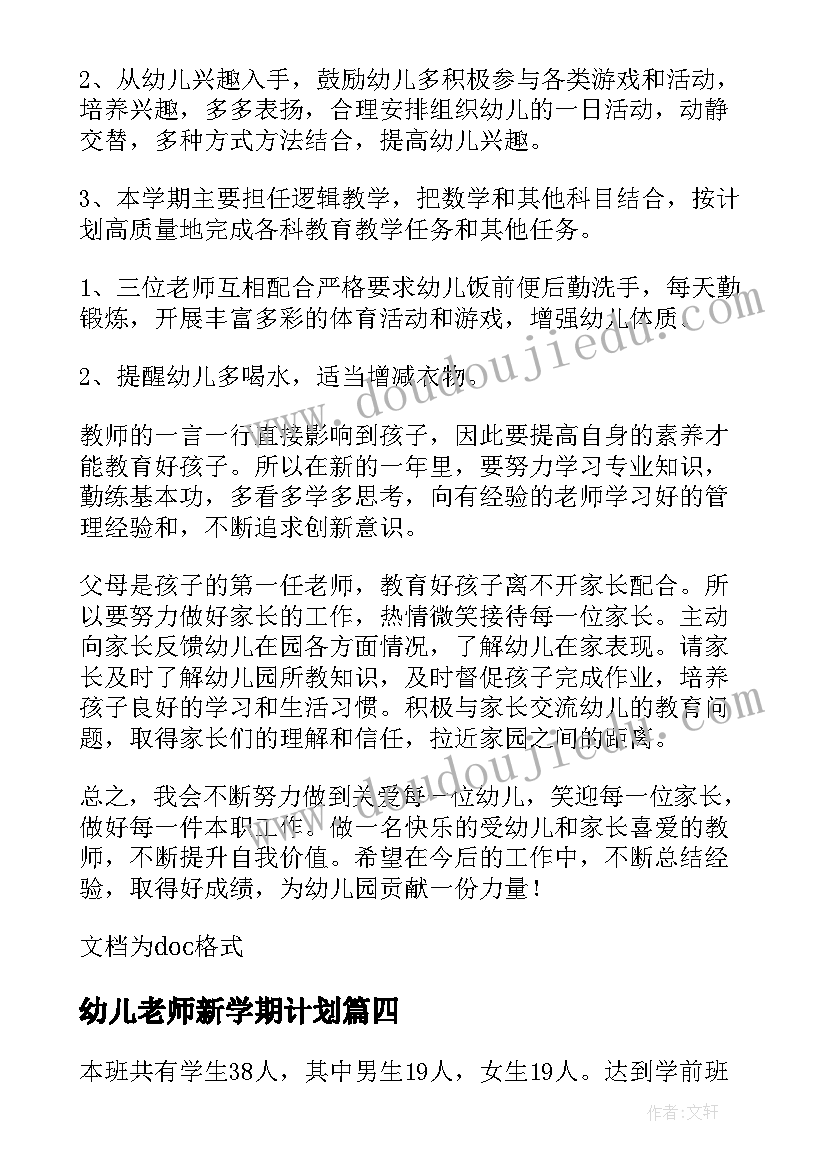 2023年幼儿老师新学期计划 幼儿教师新学期个人工作计划(模板5篇)