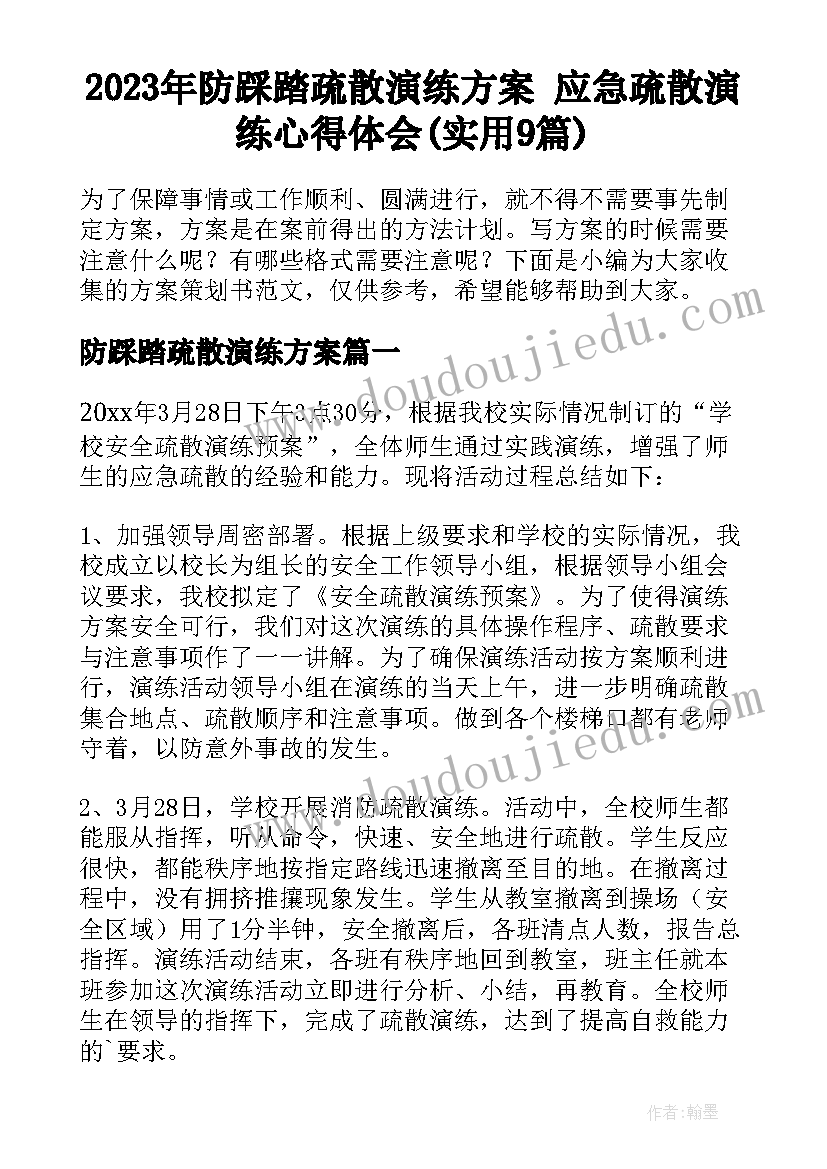 2023年防踩踏疏散演练方案 应急疏散演练心得体会(实用9篇)