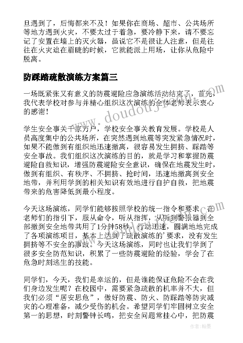 2023年防踩踏疏散演练方案 应急疏散演练心得体会(实用9篇)