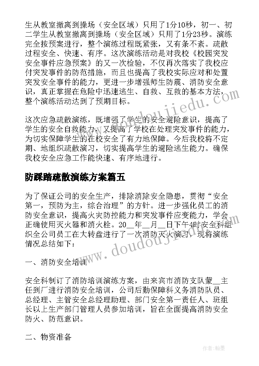 2023年防踩踏疏散演练方案 应急疏散演练心得体会(实用9篇)