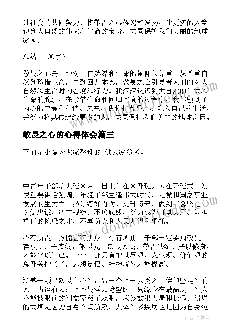 2023年敬畏之心的心得体会(优秀5篇)