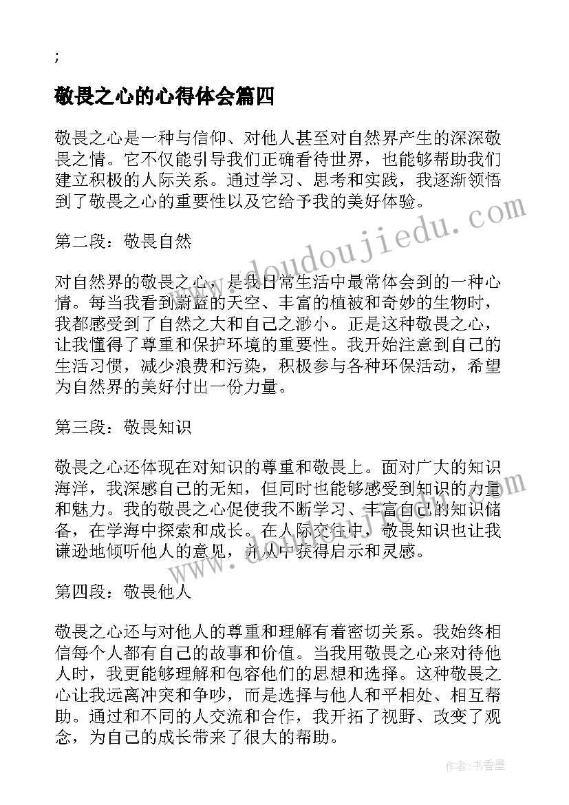 2023年敬畏之心的心得体会(优秀5篇)