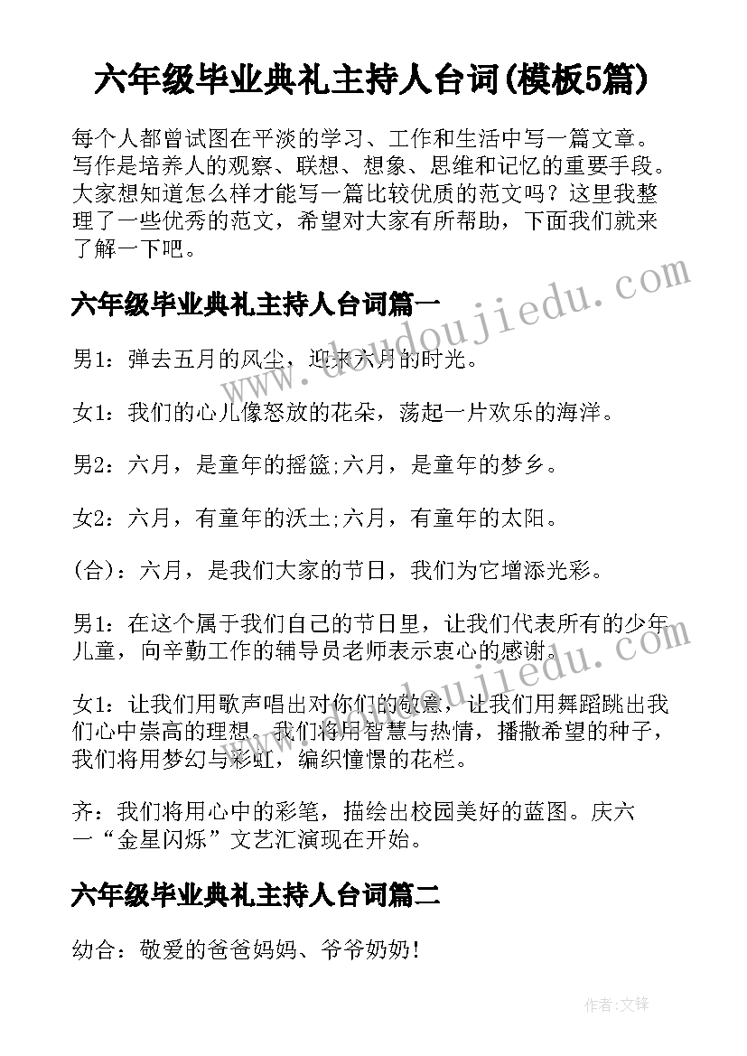 六年级毕业典礼主持人台词(模板5篇)