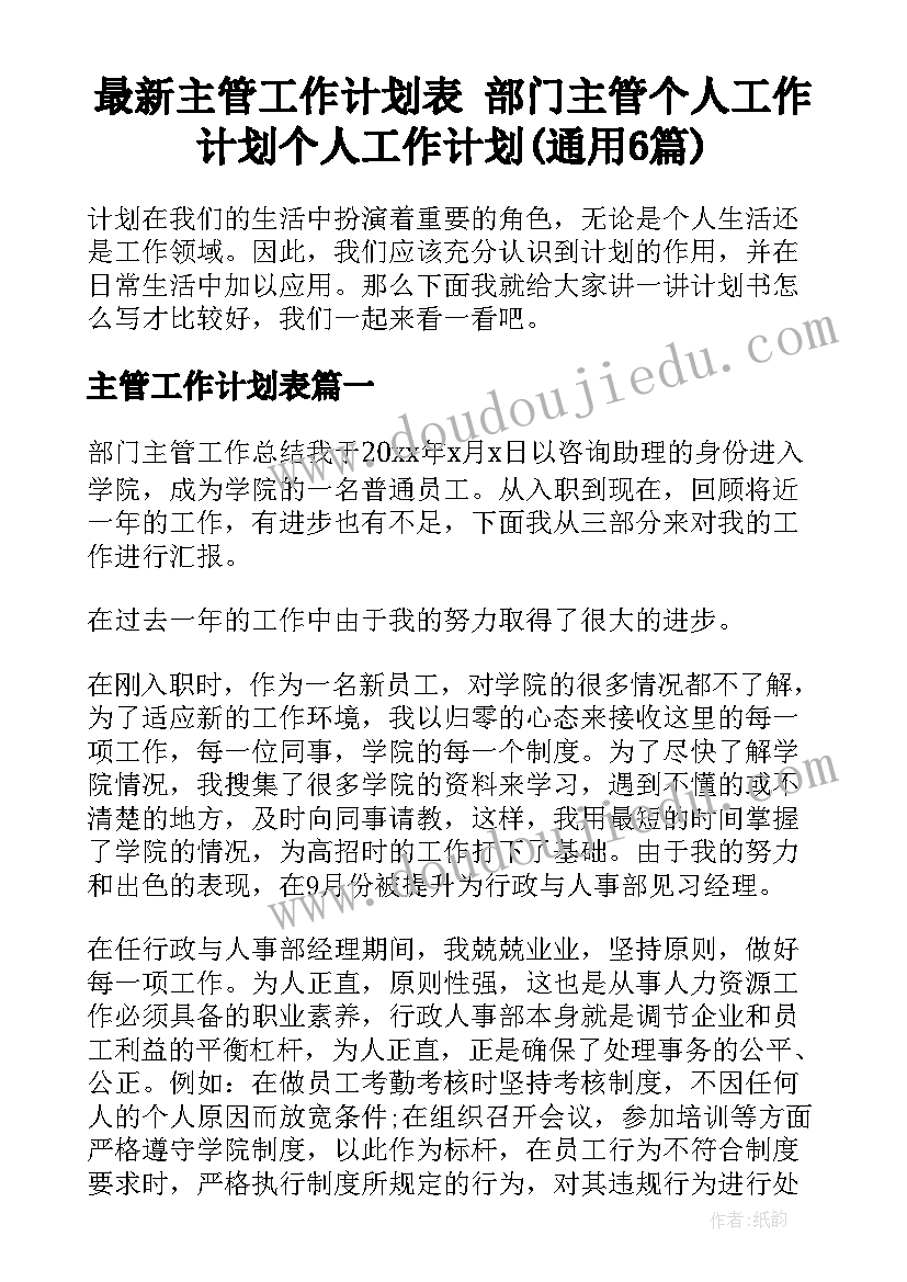 最新主管工作计划表 部门主管个人工作计划个人工作计划(通用6篇)