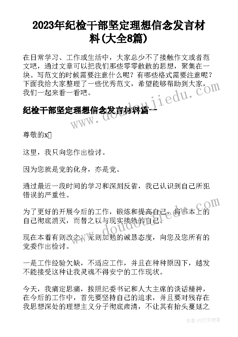 2023年纪检干部坚定理想信念发言材料(大全8篇)