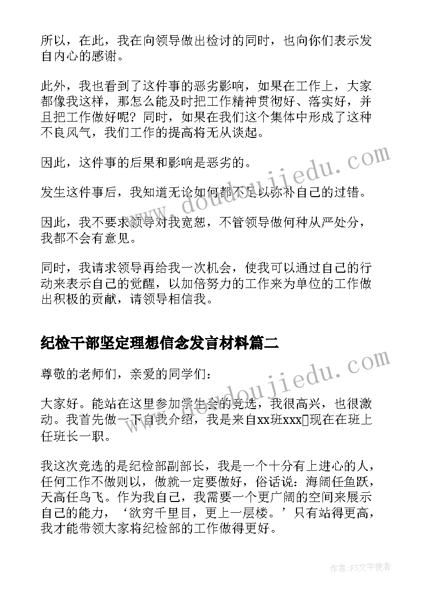 2023年纪检干部坚定理想信念发言材料(大全8篇)