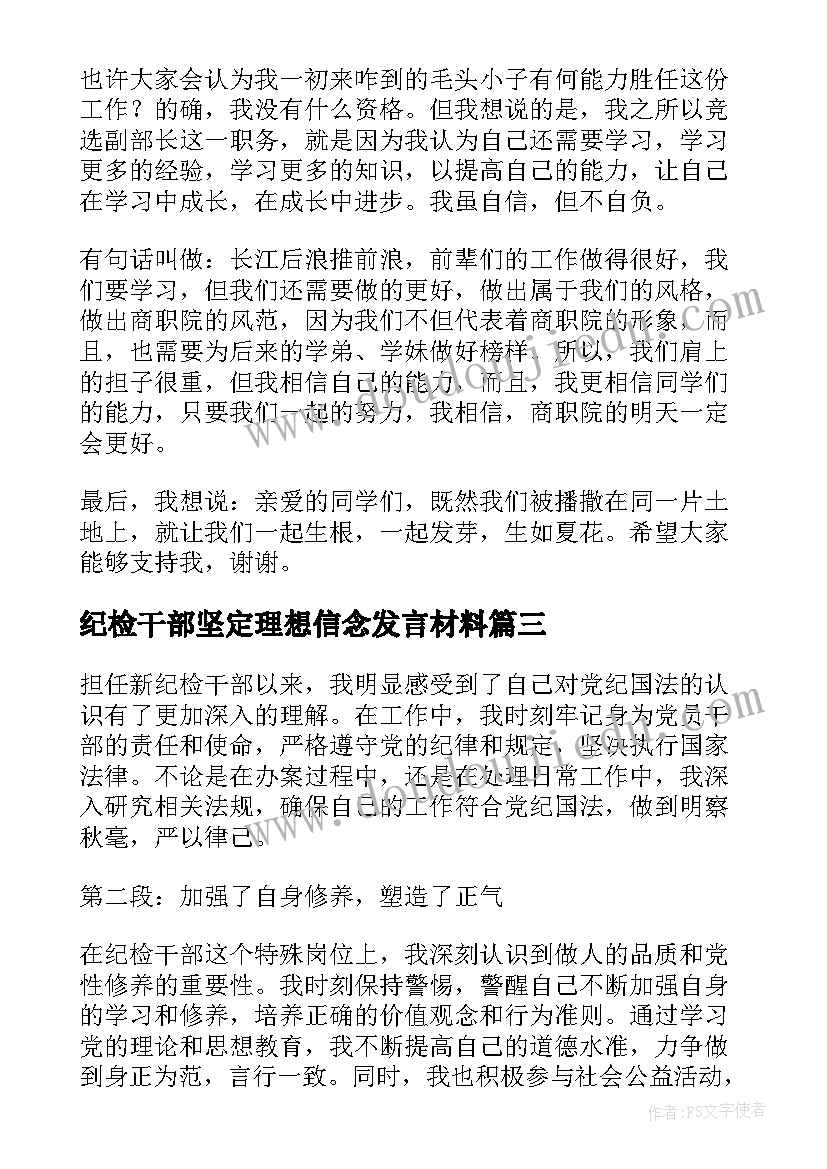 2023年纪检干部坚定理想信念发言材料(大全8篇)