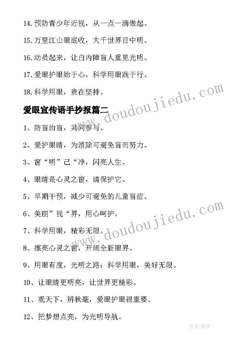 爱眼宣传语手抄报(实用5篇)