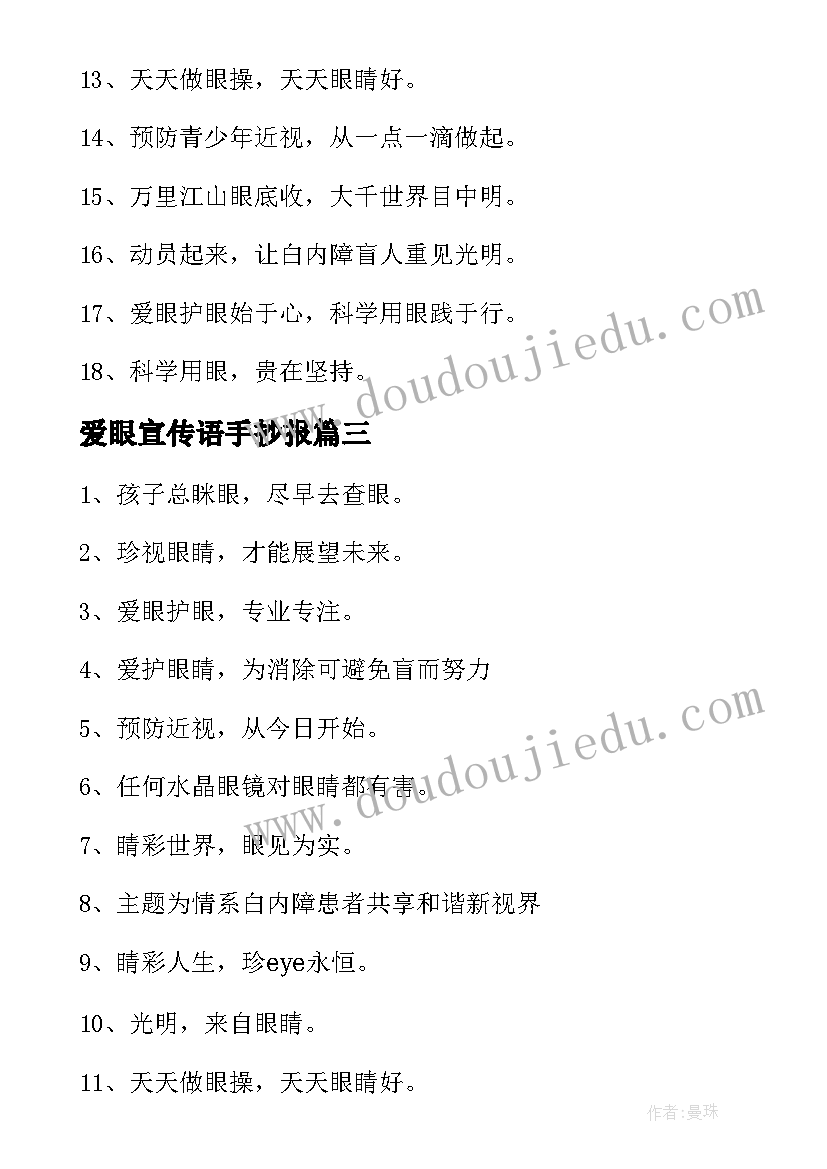 爱眼宣传语手抄报(实用5篇)