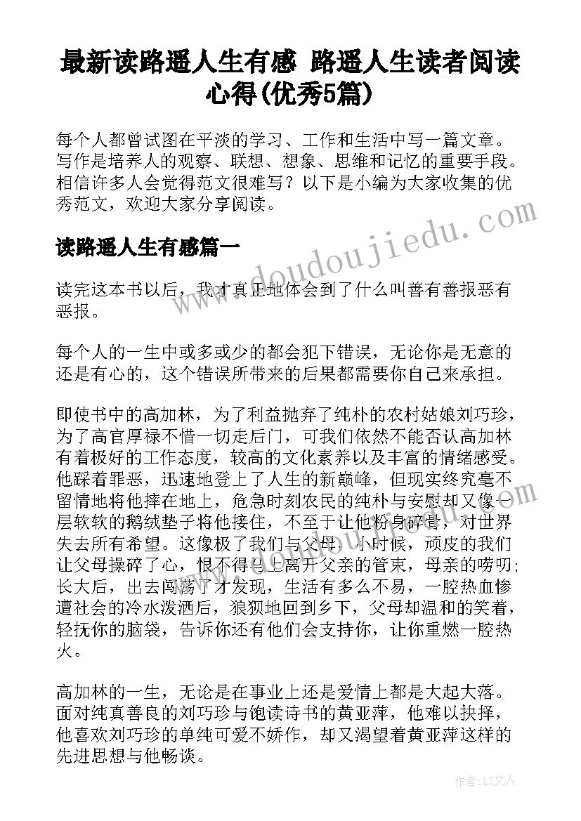 最新读路遥人生有感 路遥人生读者阅读心得(优秀5篇)