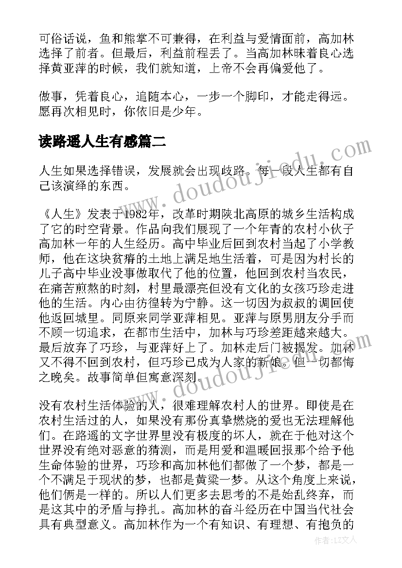 最新读路遥人生有感 路遥人生读者阅读心得(优秀5篇)