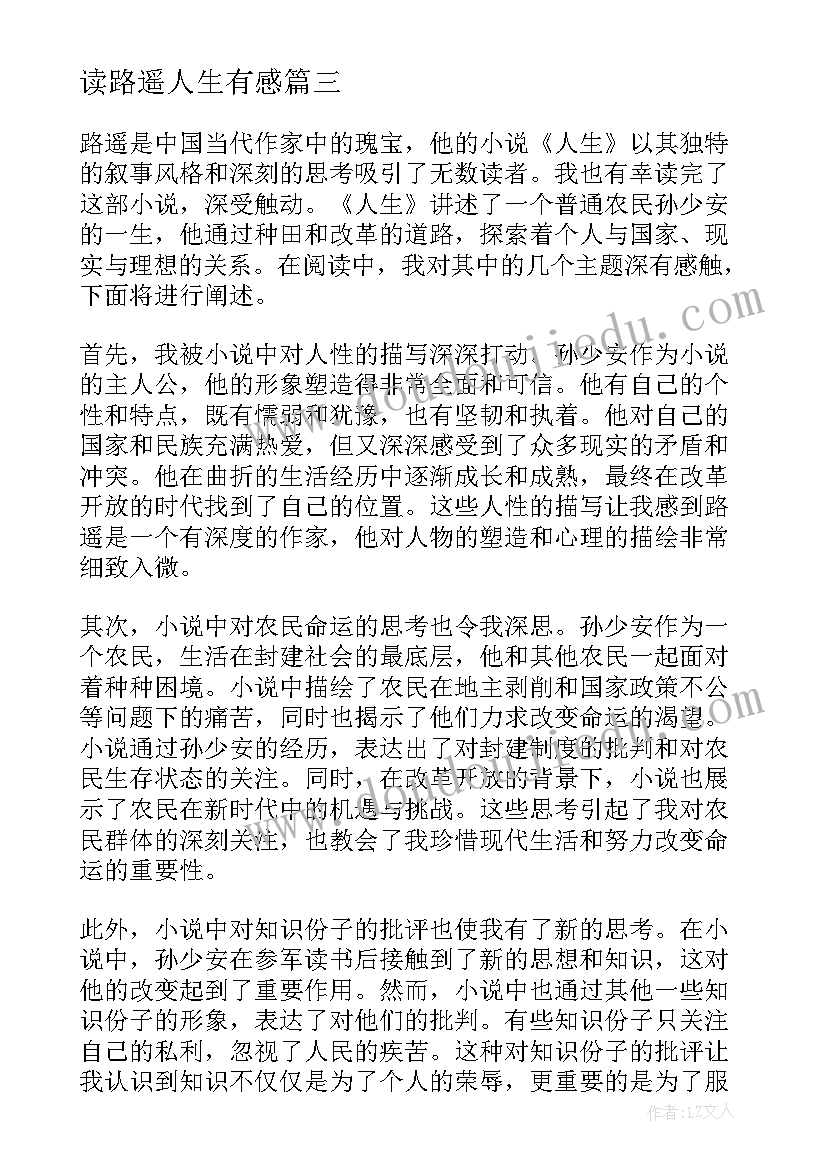 最新读路遥人生有感 路遥人生读者阅读心得(优秀5篇)