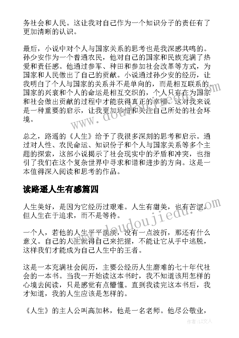 最新读路遥人生有感 路遥人生读者阅读心得(优秀5篇)