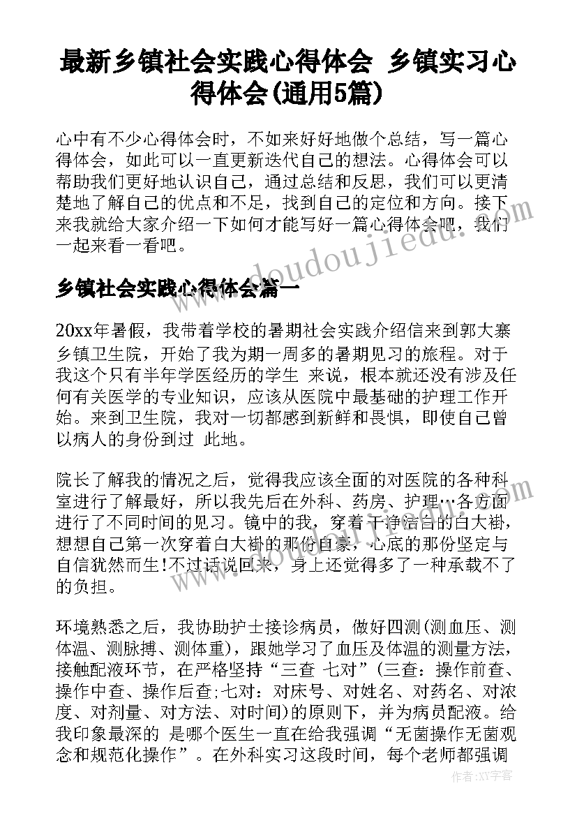 最新乡镇社会实践心得体会 乡镇实习心得体会(通用5篇)