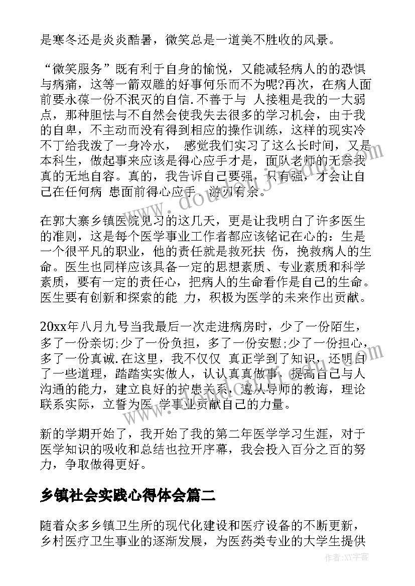 最新乡镇社会实践心得体会 乡镇实习心得体会(通用5篇)