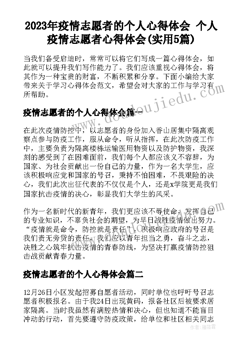 2023年疫情志愿者的个人心得体会 个人疫情志愿者心得体会(实用5篇)