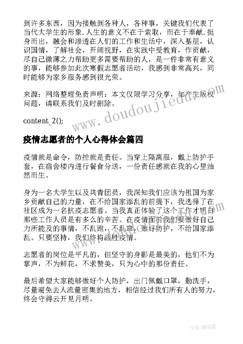 2023年疫情志愿者的个人心得体会 个人疫情志愿者心得体会(实用5篇)