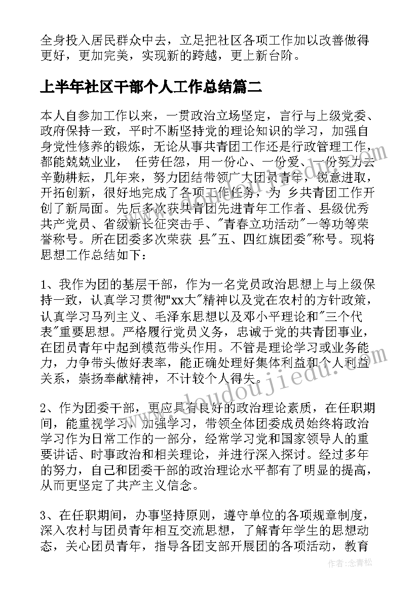 2023年上半年社区干部个人工作总结(优质7篇)