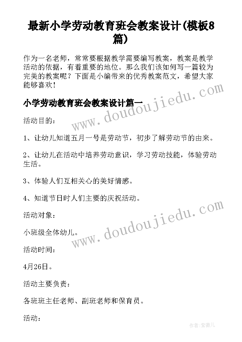 最新小学劳动教育班会教案设计(模板8篇)