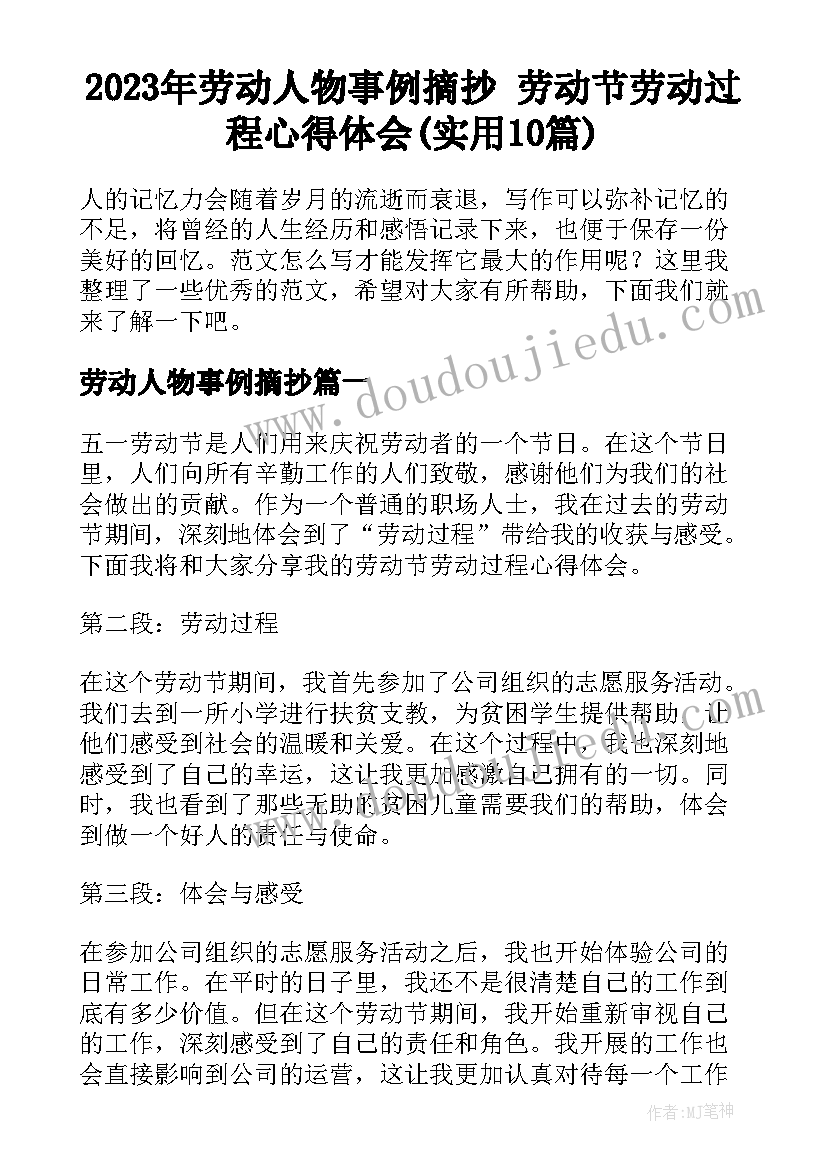 2023年劳动人物事例摘抄 劳动节劳动过程心得体会(实用10篇)