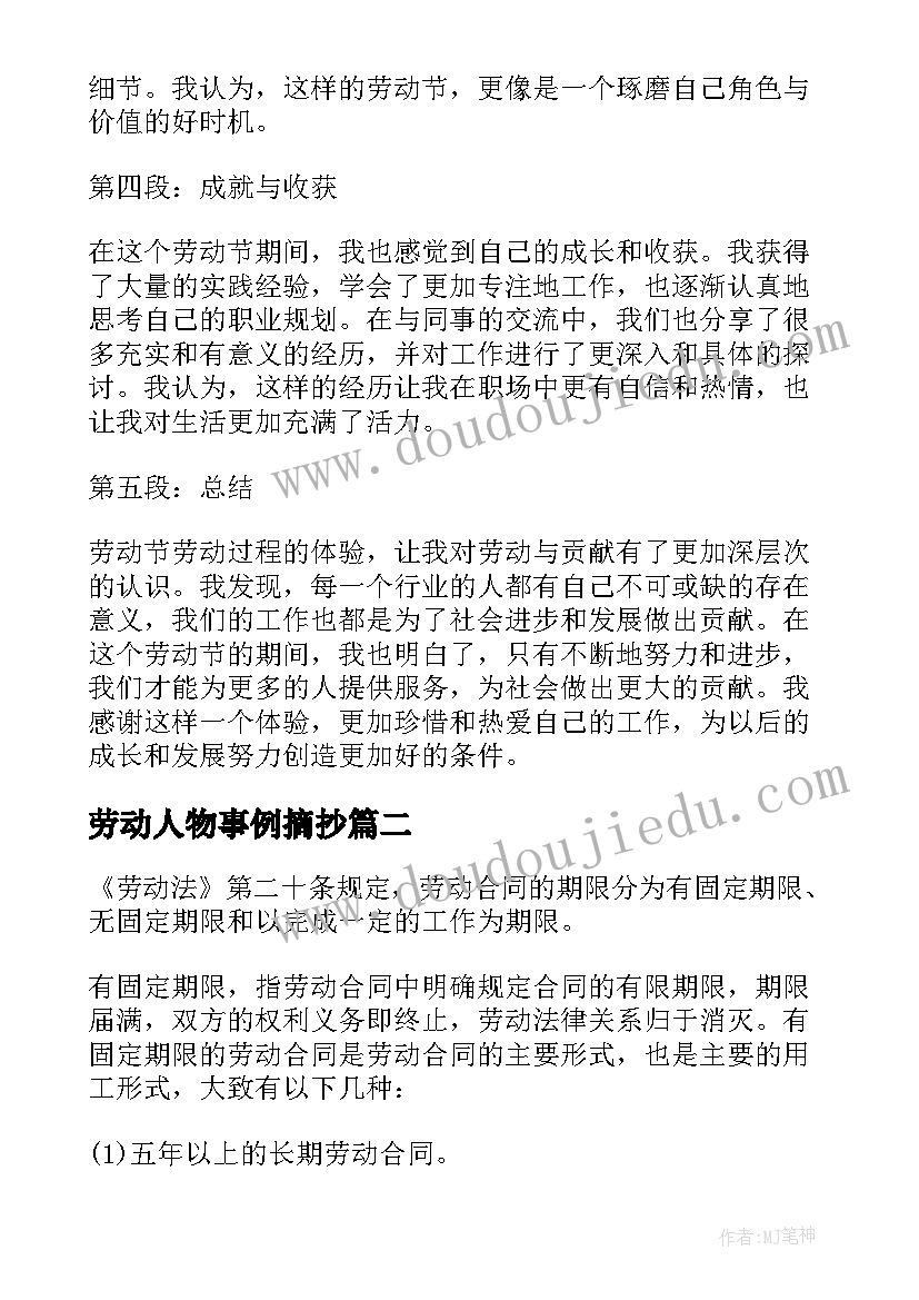 2023年劳动人物事例摘抄 劳动节劳动过程心得体会(实用10篇)