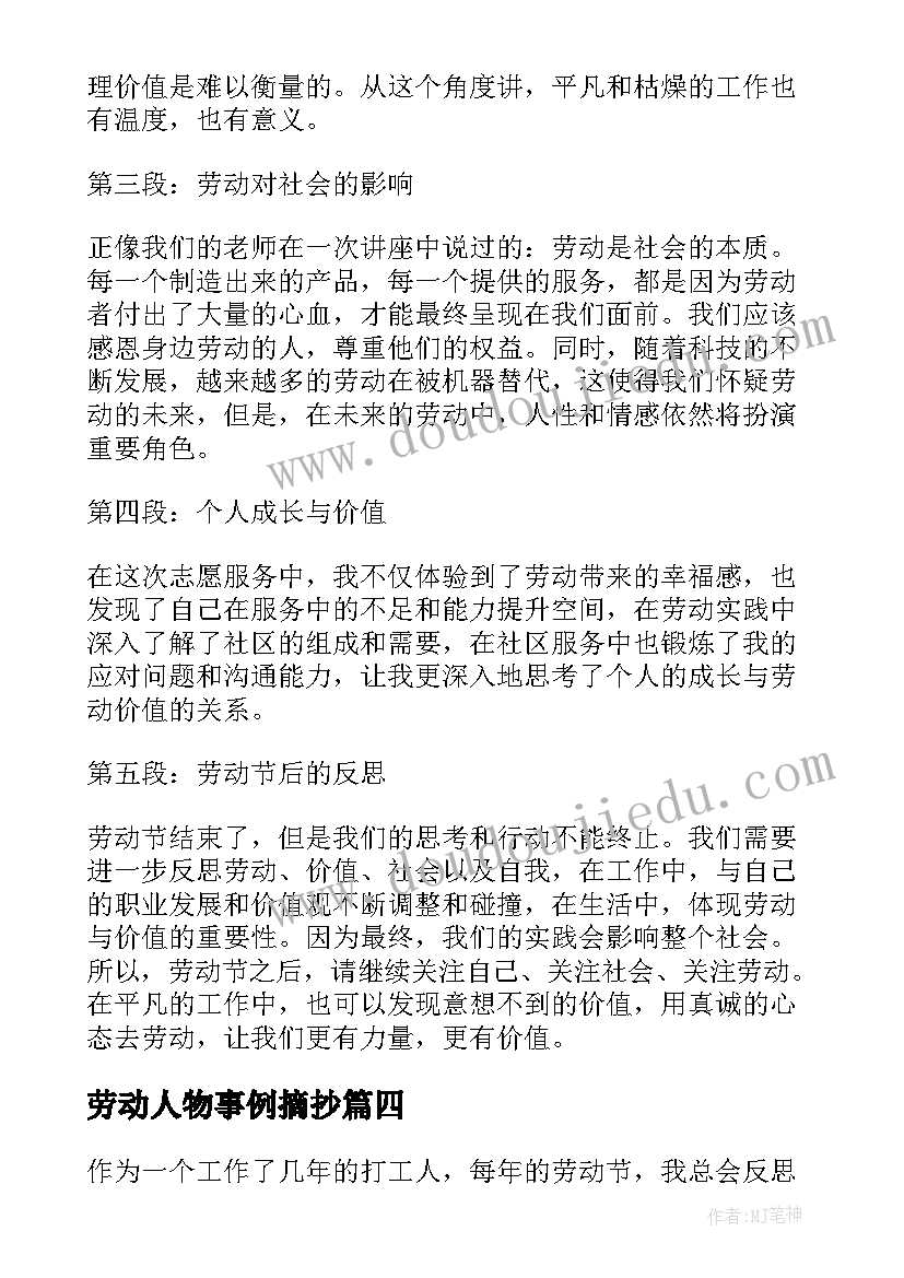 2023年劳动人物事例摘抄 劳动节劳动过程心得体会(实用10篇)