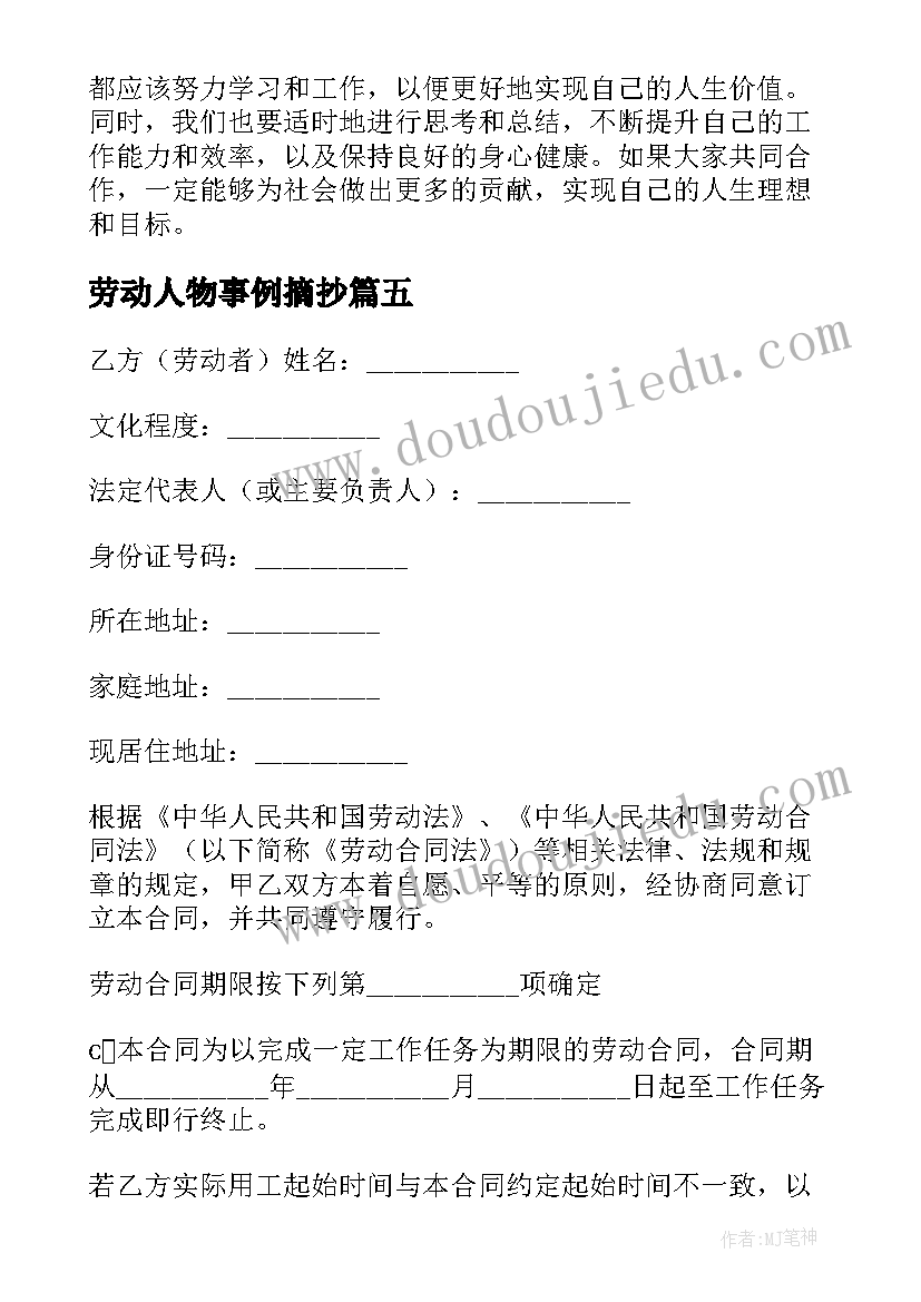 2023年劳动人物事例摘抄 劳动节劳动过程心得体会(实用10篇)