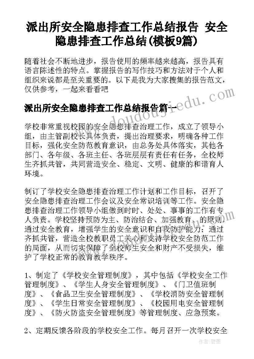 派出所安全隐患排查工作总结报告 安全隐患排查工作总结(模板9篇)