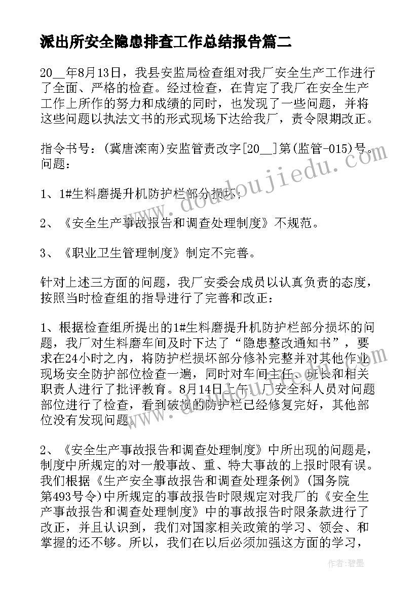 派出所安全隐患排查工作总结报告 安全隐患排查工作总结(模板9篇)