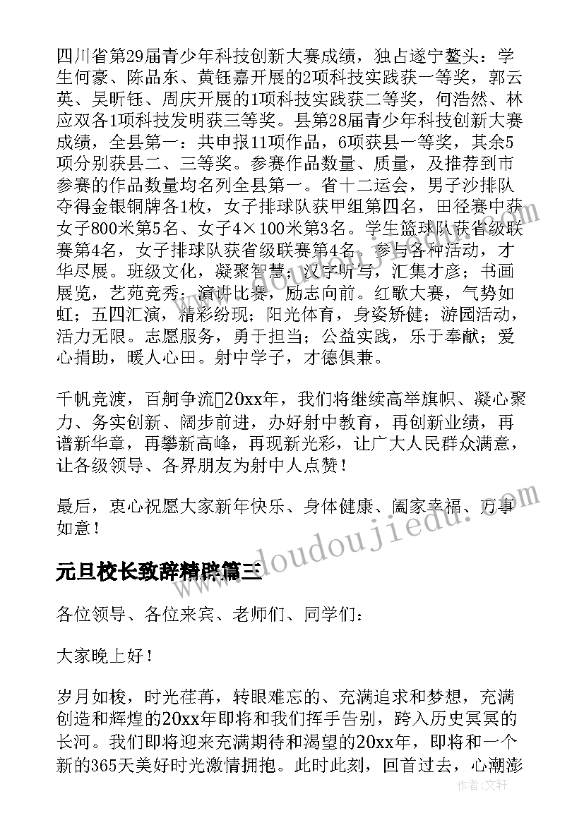 2023年元旦校长致辞精辟(实用5篇)