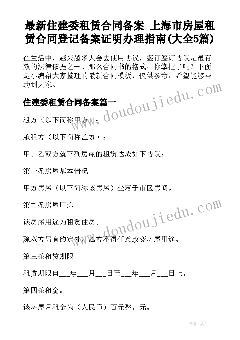 最新住建委租赁合同备案 上海市房屋租赁合同登记备案证明办理指南(大全5篇)