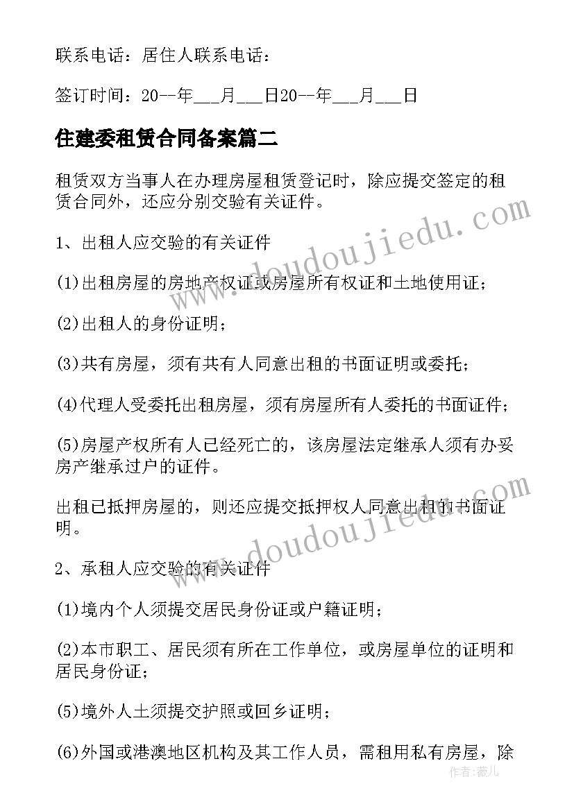 最新住建委租赁合同备案 上海市房屋租赁合同登记备案证明办理指南(大全5篇)