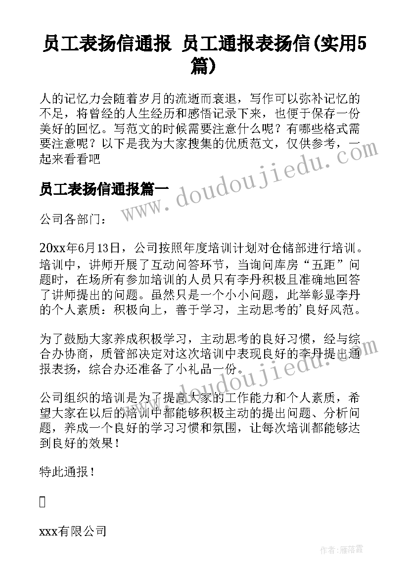 员工表扬信通报 员工通报表扬信(实用5篇)