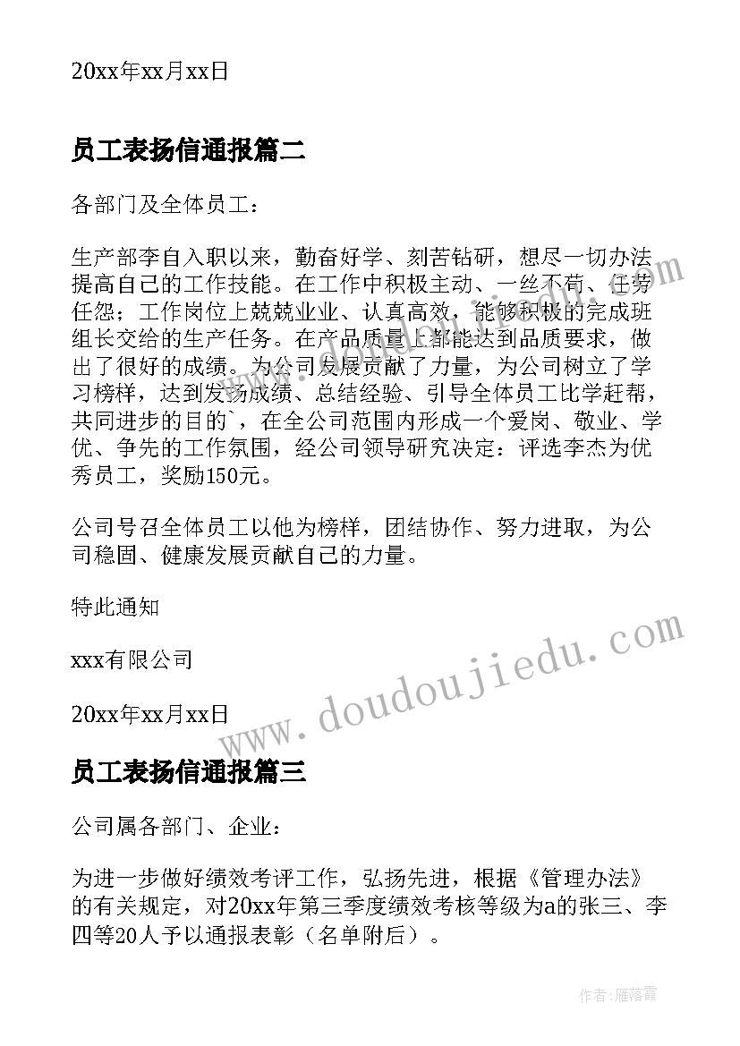 员工表扬信通报 员工通报表扬信(实用5篇)