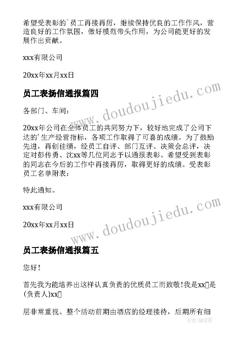 员工表扬信通报 员工通报表扬信(实用5篇)