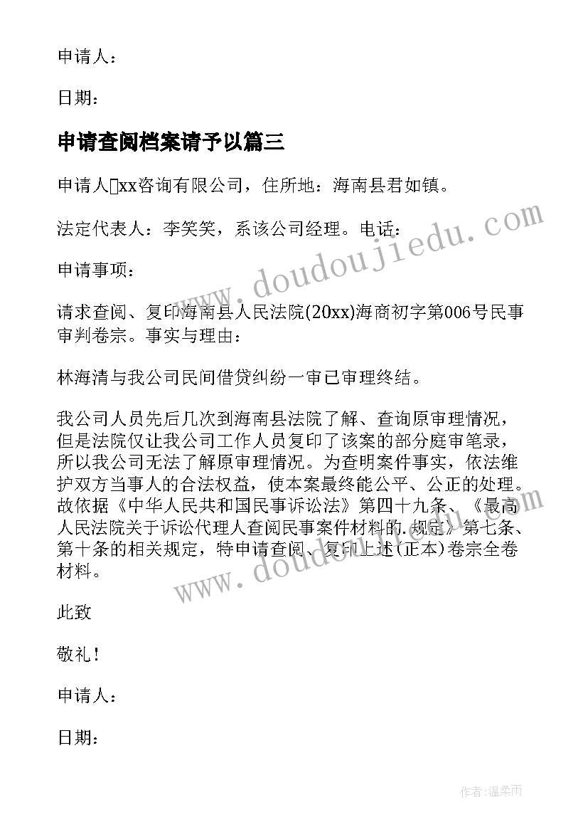 最新申请查阅档案请予以 查阅卷宗的申请书(实用5篇)