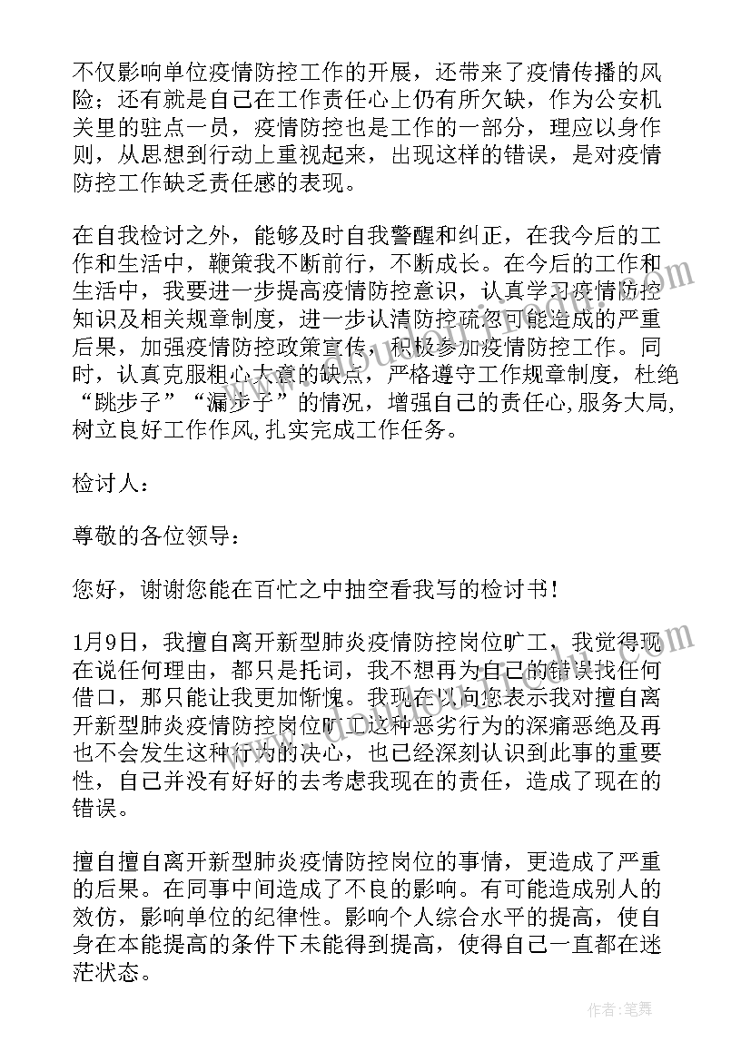 最新公安自我反省检讨书 疫情检讨书自我反省公安疫情期间检讨书(实用5篇)